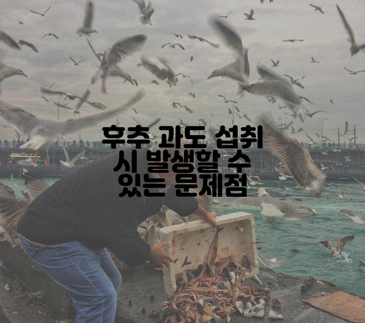 후추 과도 섭취 시 발생할 수 있는 문제점