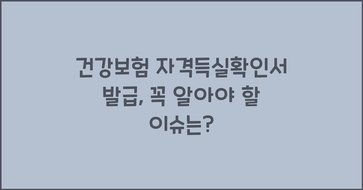 건강보험 자격득실확인서 발급