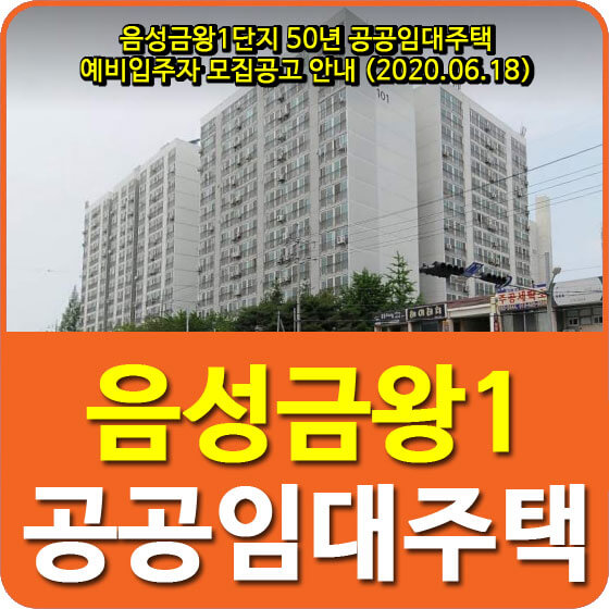  음성금왕1단지 50년 공공임대주택 예비입주자 모집공고 안내 (2020.06.18)