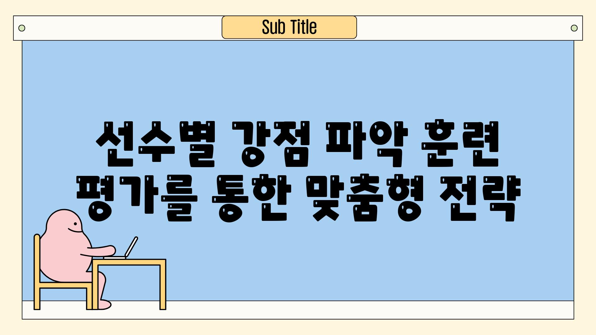 선수별 강점 파악 훈련 평가를 통한 맞춤형 전략