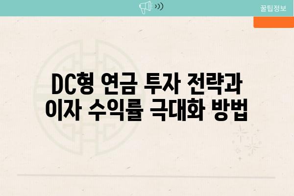 DC형 연금 투자 전략과 이자 수익률 극대화 방법