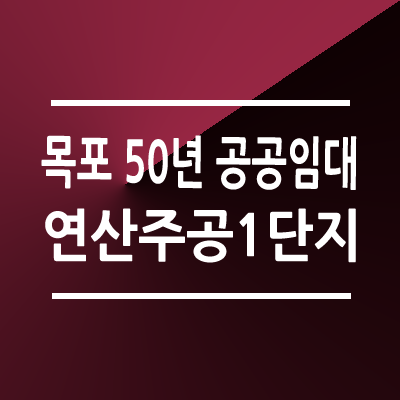 목포연산주공1단지 50년 공공임대주택