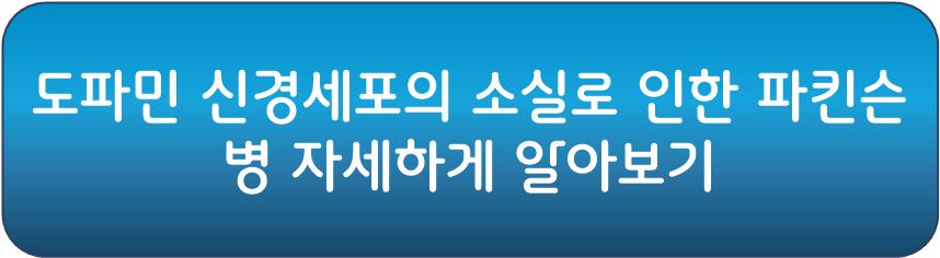 도파민 신경세포 소실에 따른 파킨슨병 자세하게 알아보기