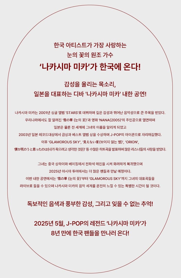 나카시마 미카 콘서트 기본정보