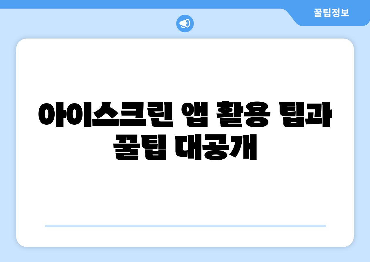 아이스크린 앱 활용 팁과 꿀팁 대공개