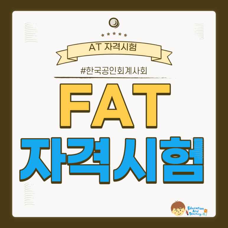 2021 시험일정 알아보기 fat자격시험 at자격시험 7