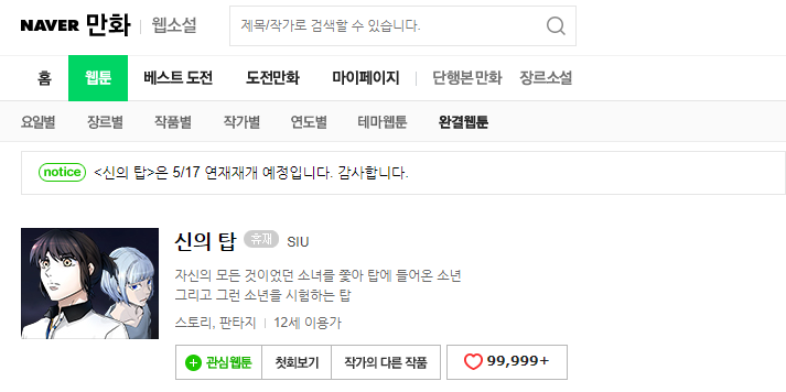  [웹툰] 신의탑 연재 재개