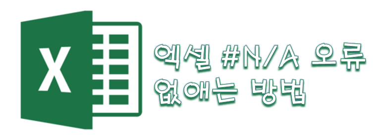  [Excel] 엑셀 #N/A 오류 해결 방법
