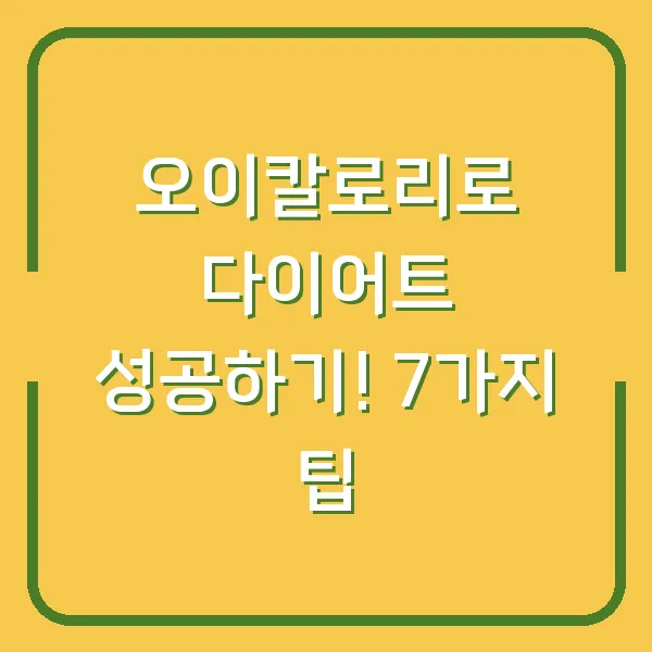 오이칼로리로 다이어트 성공하기! 7가지 팁
