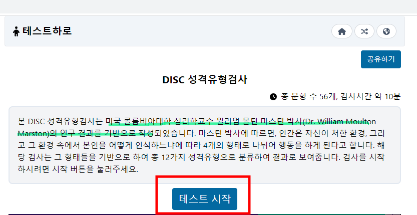 disc 행동유형 검사 하는곳