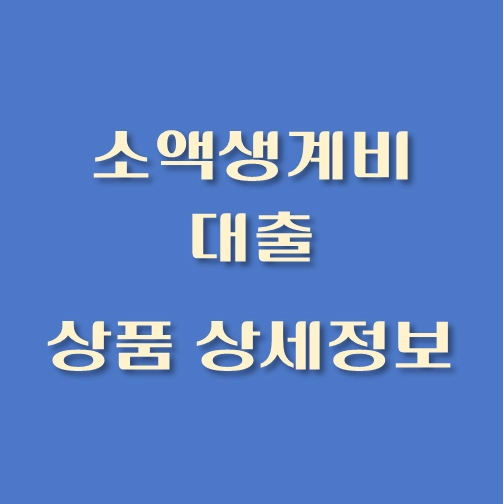 썸네일-소액생계비대출-상품-상세정보