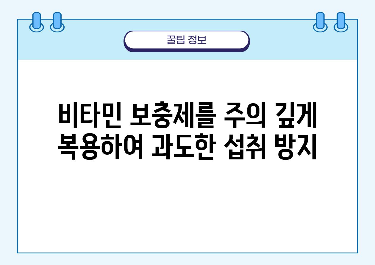 비타민 보충제를 주의 깊게 복용하여 과도한 섭취 방지