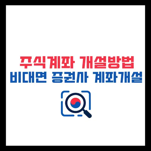 주식 계좌 개설 방법