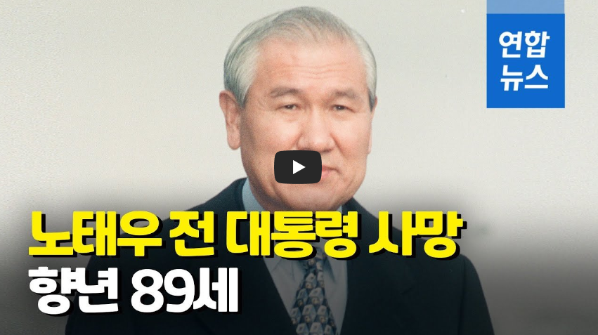  노태우 전 대통령 지병으로 향년 세로 사망!! / 역사 속 오늘의 사건(2022.10.26.)