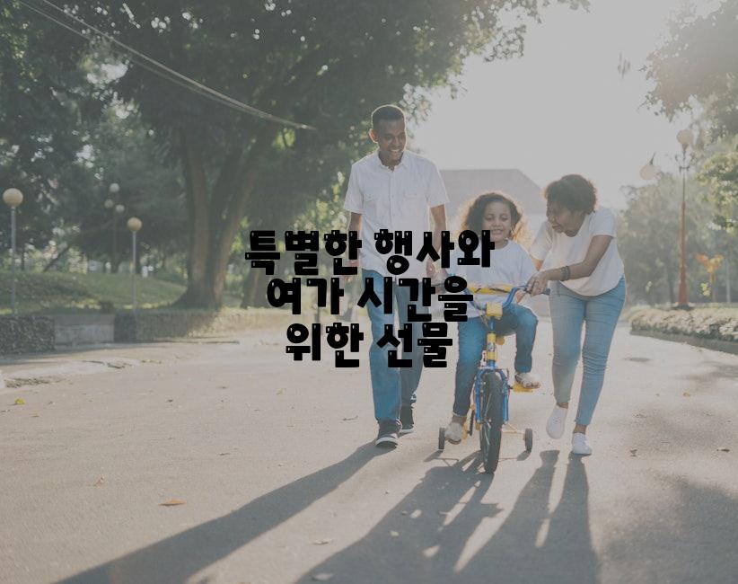 특별한 행사와 여가 시간을 위한 선물