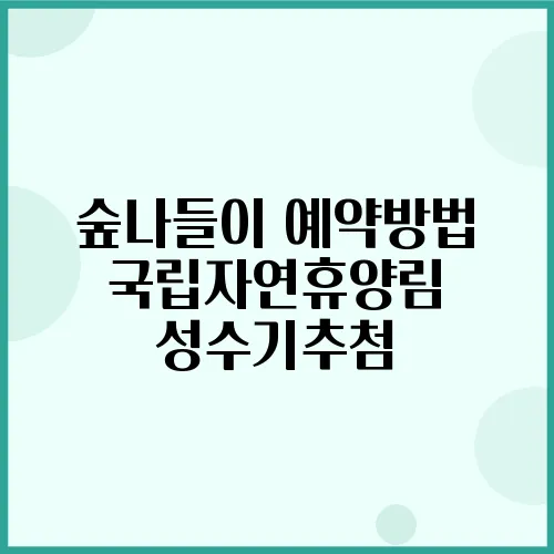 숲나들이 예약방법 국립자연휴양림 성수기추첨