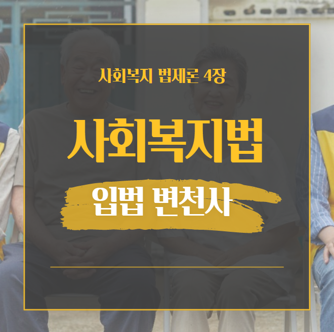  제4장 우리나라 사회복지 입법 변천사