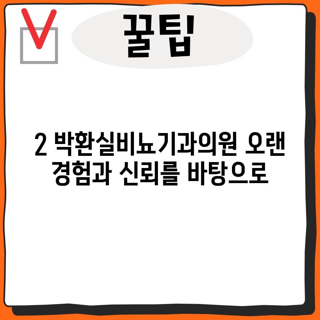 2. 박환실비뇨기과의원: 오랜 경험과 신뢰를 바탕으로