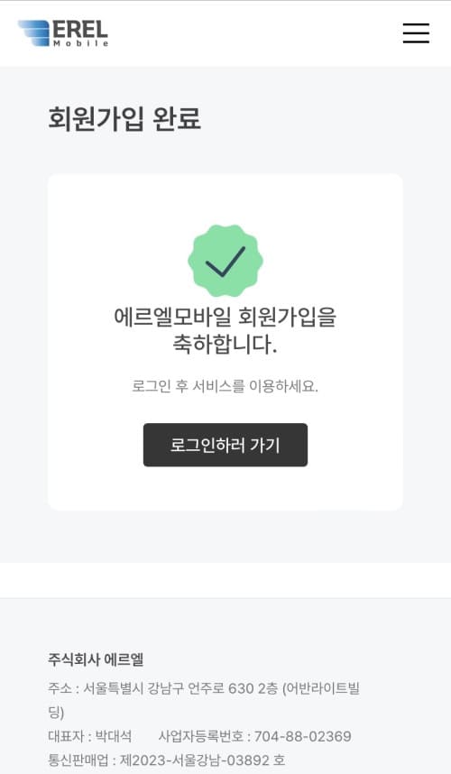 에르엘모바일 홈페이지 회원가입 완료 화면