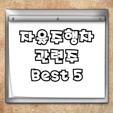  자율주행차 관련주 Best 5