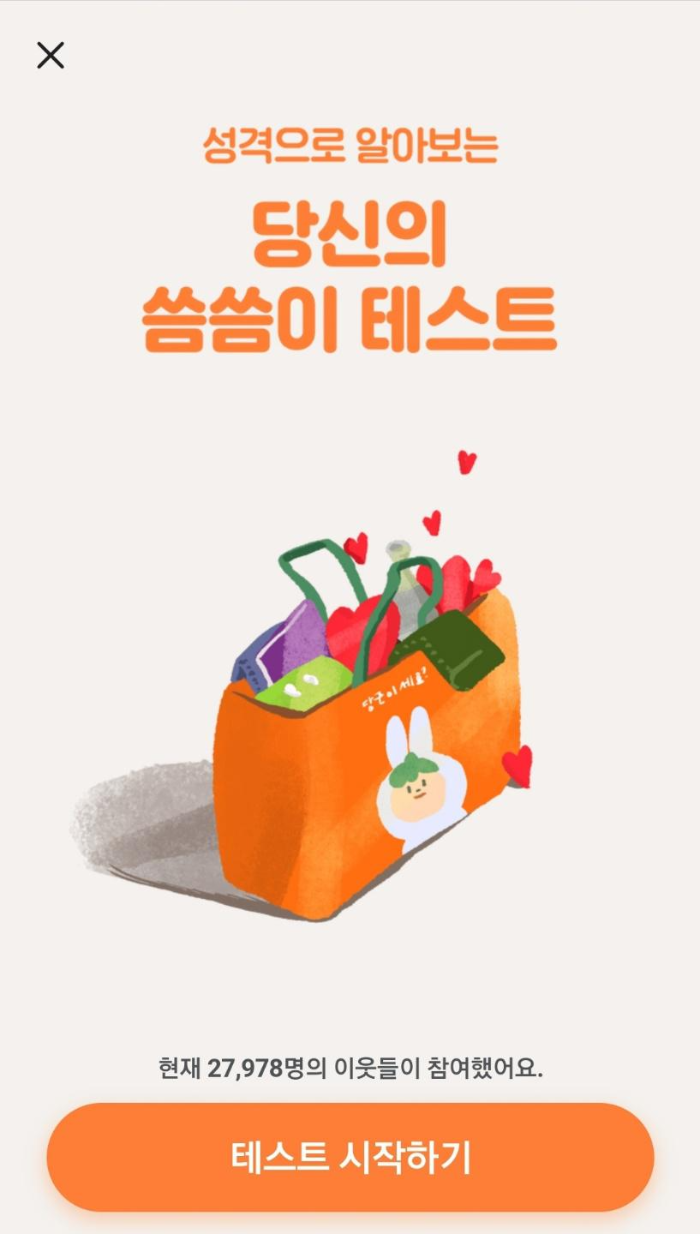  [당근마켓]성격으로 알아보는 당신의 씀씀이 테스트