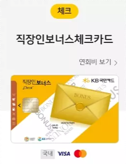 KB국민+직장인보너스체크카드+실물사진