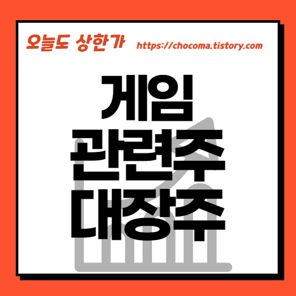 게임 관련주-게임 대장주-중국 판호