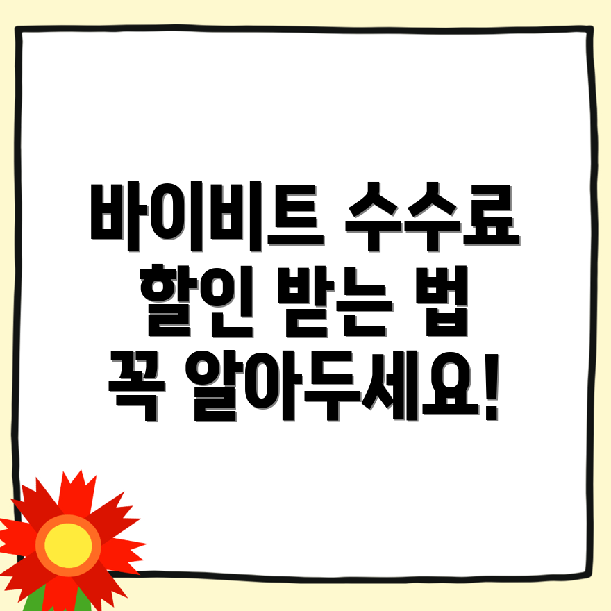 바이비트 수수료 할인