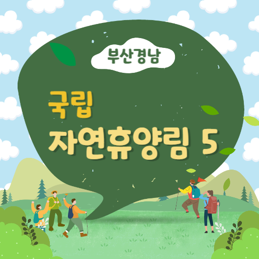 부산경남 국립 자연휴양림 5