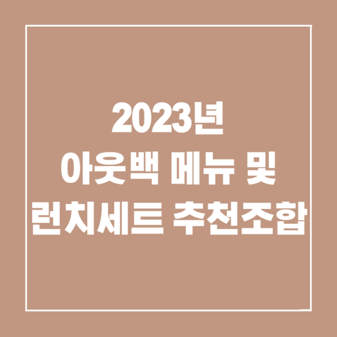  아웃백 메뉴 가격 및 런치세트 조합 추천