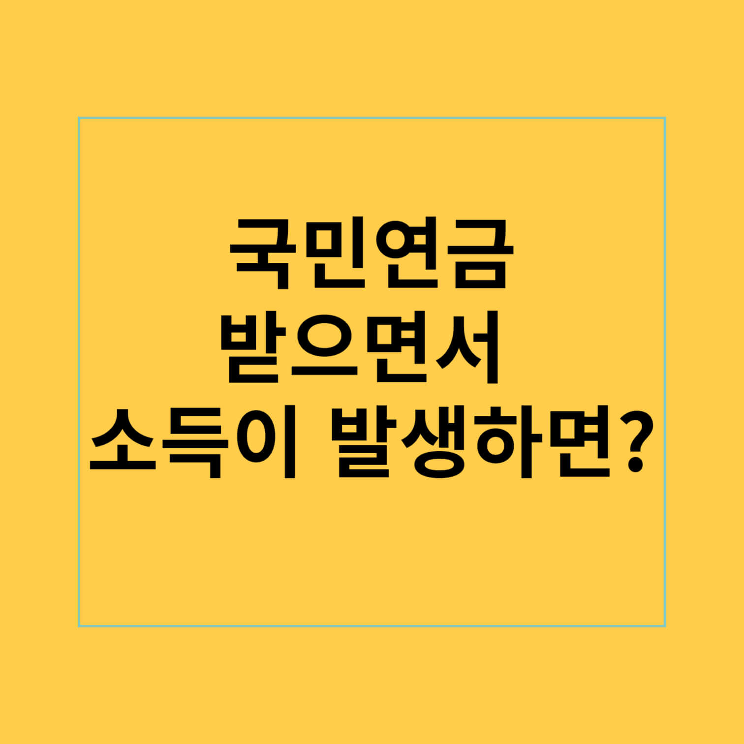 국민연금 받으면서 소득이 발생하면 어떻게 될까?