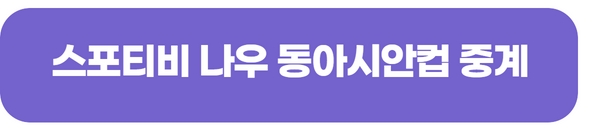  동아시안컵 한국 홍콩 일본 축구 실시간 무료 중계 보는 곳 방법 일정