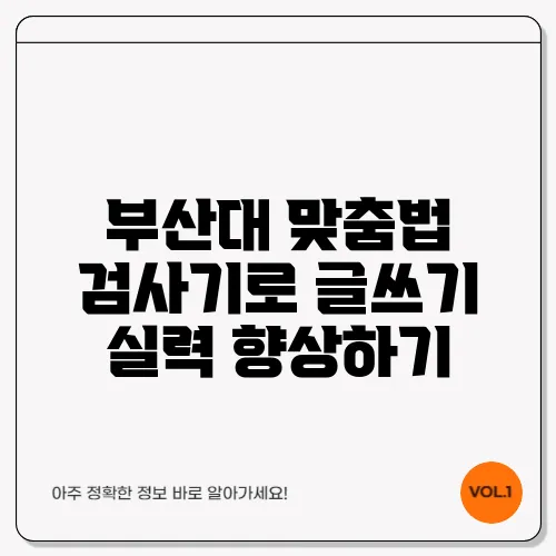 부산대 맞춤법 검사기로 글쓰기 실력 향상하기
