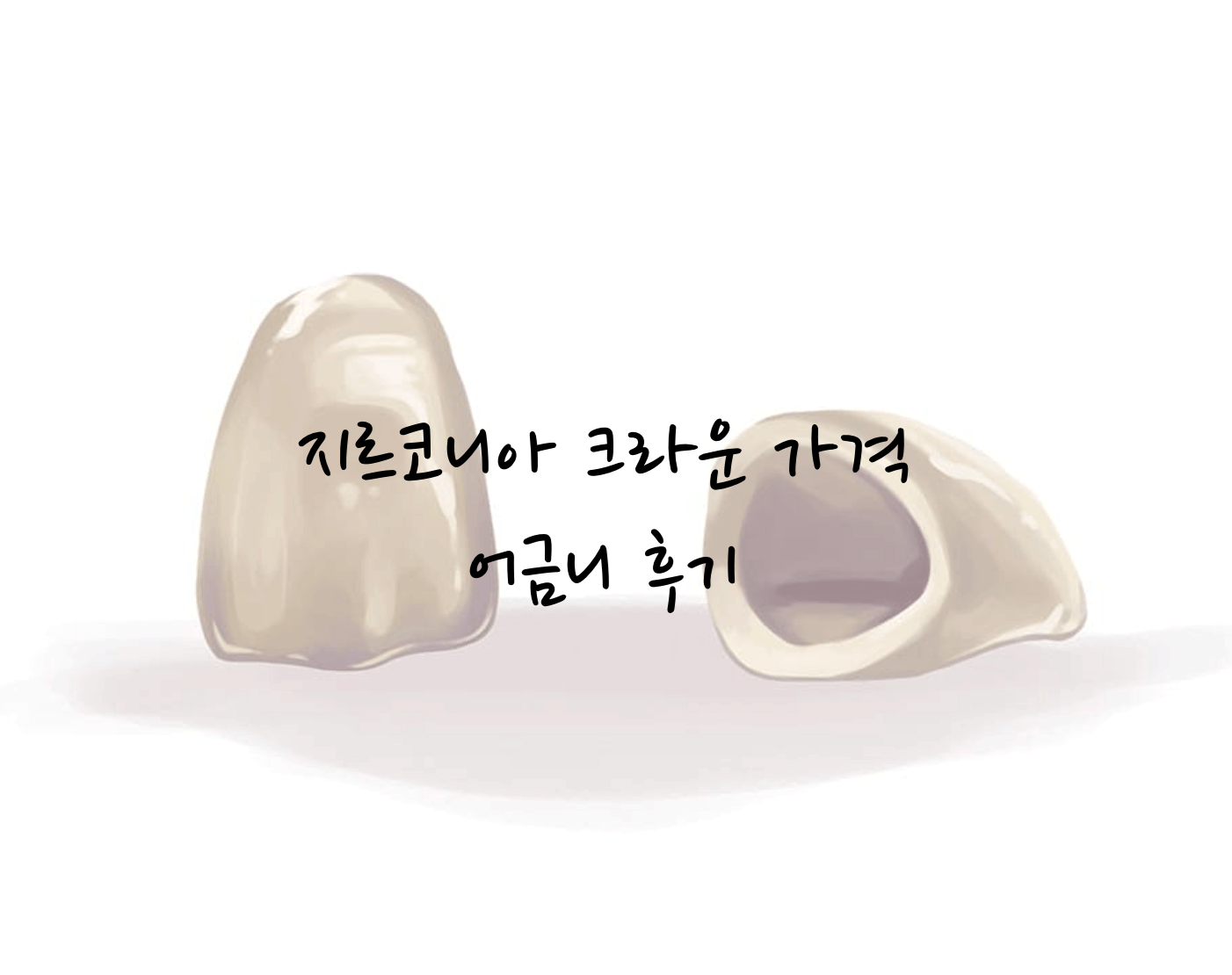 지르코니아 크라운