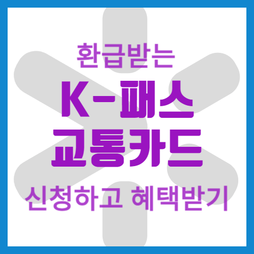 K패스 교통카드 신청