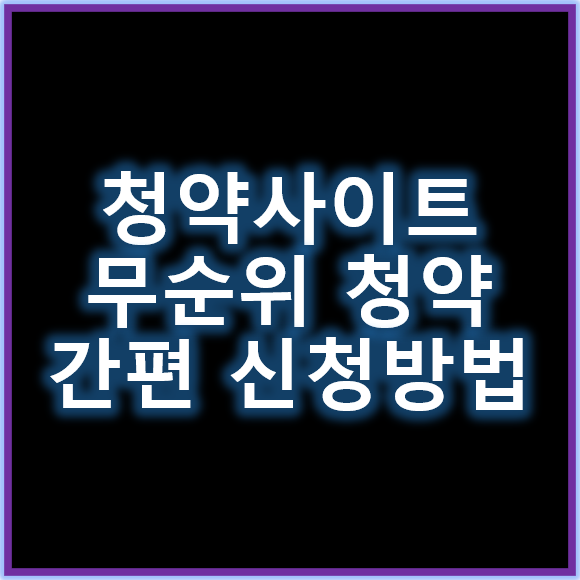 청약사이트 무순위청약 간편 신청 방법