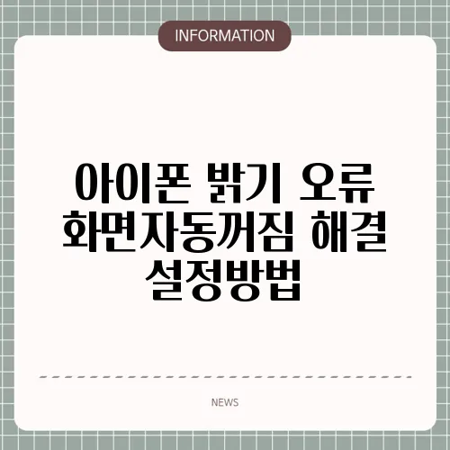 아이폰 밝기 오류 화면자동꺼짐 해결 설정방법