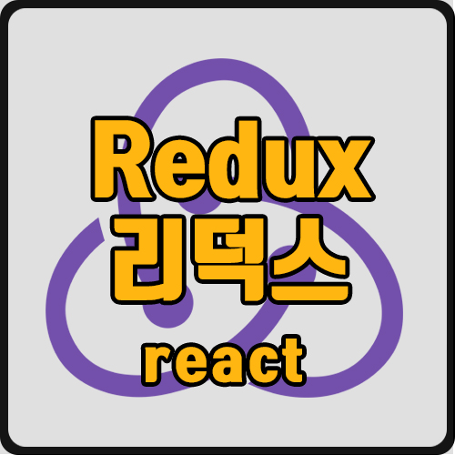  [react] Redux 예제 (ft. 미들웨어, Redux-thunk, Redux-devtools)
