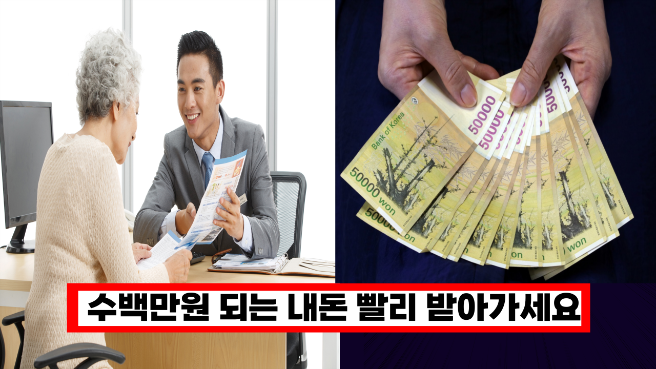  보험 가입 하셨다면 수백만원 되는 내돈 빨리 받아가세요 늦으면 못받습니다.
