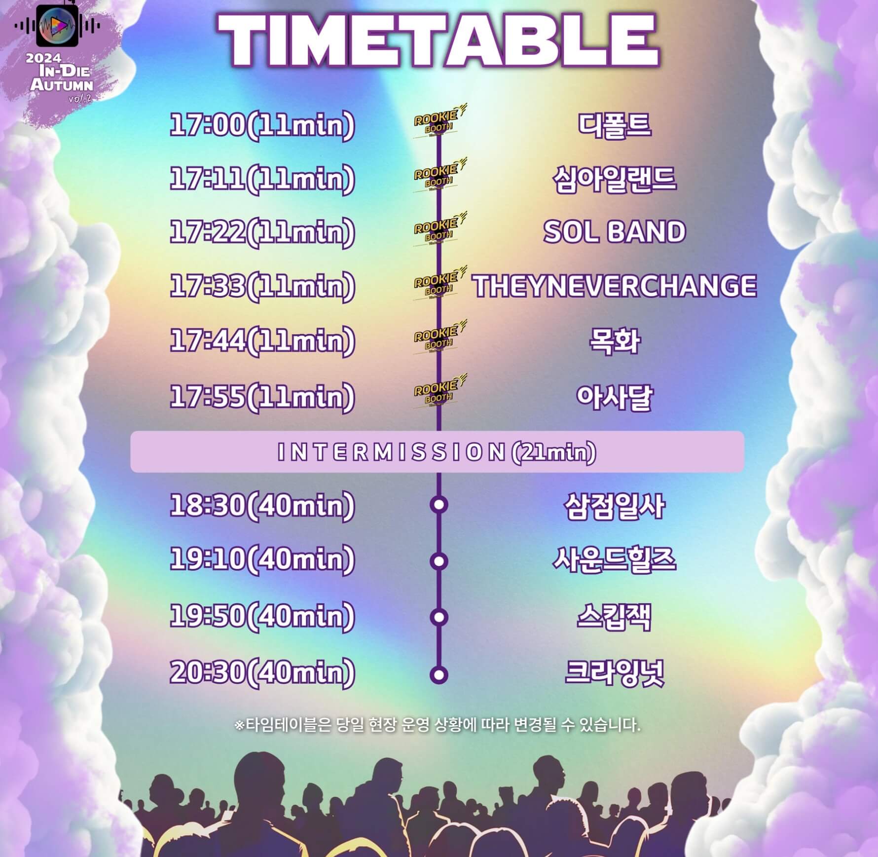 2024 인디뮤직페스티벌 인디오텀 타임테이블