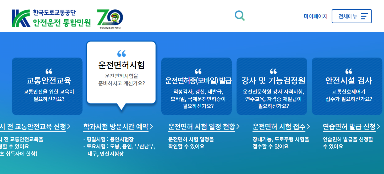 한국도로교통공단 안전운전 통합민원