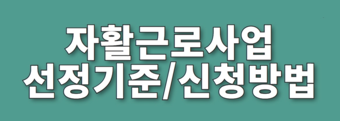  자활근로사업 (기초생활수급, 차상위계층) 신청방법