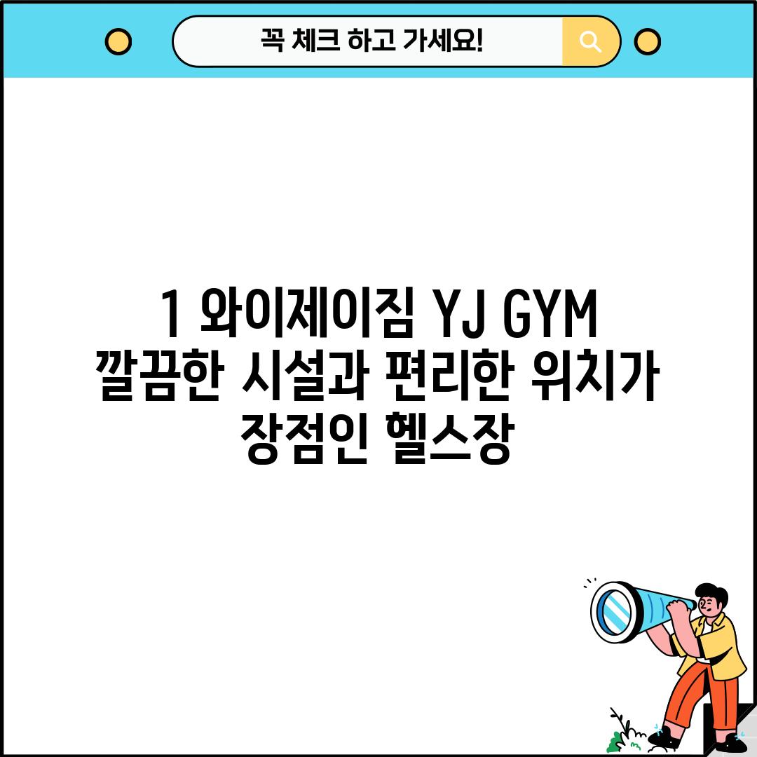 1. 와이제이짐 (YJ GYM): 깔끔한 시설과 편리한 위치가 장점인 헬스장