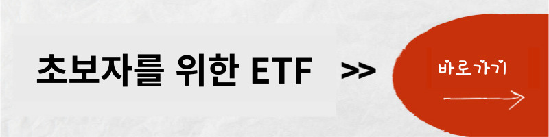 초보자를-위한-ETF-바로가기