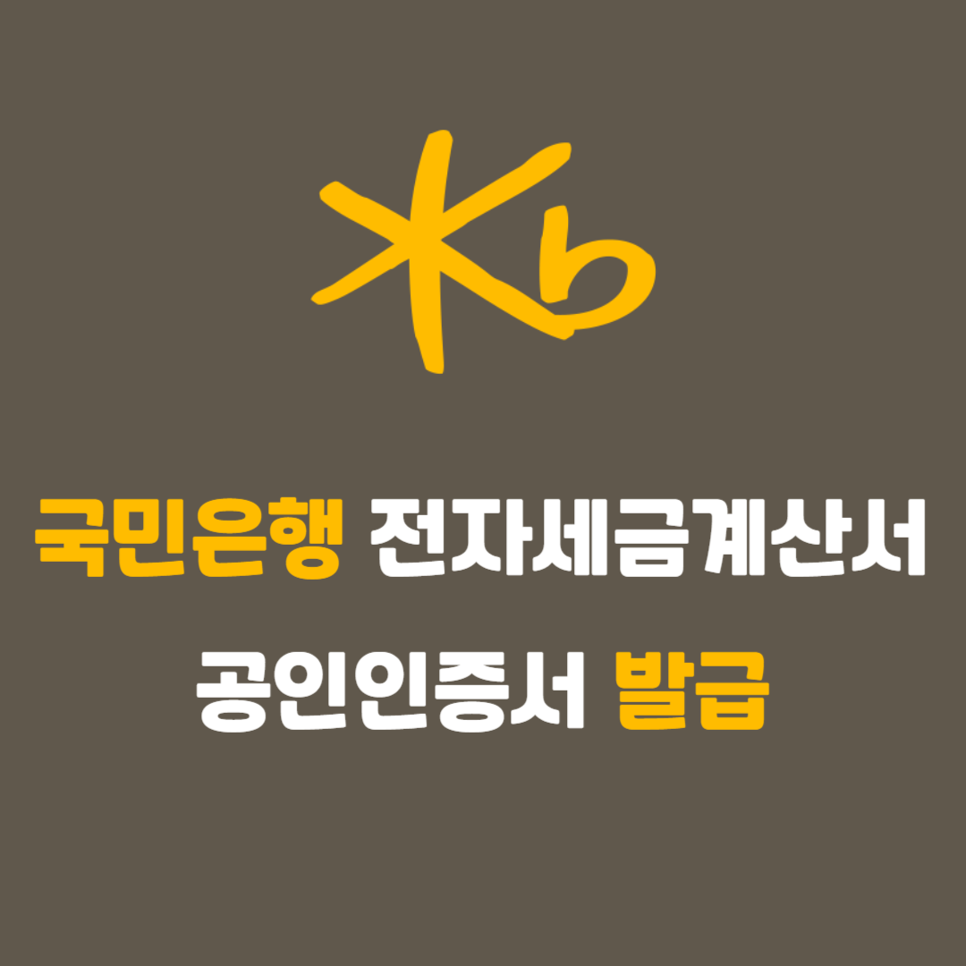 국민은행 전자세금계산서 공인인증서 발급