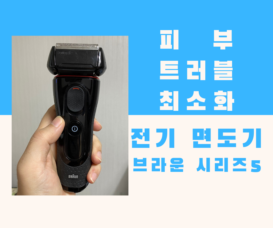  면도후 피부 트러블 해방, 브라운 전기 면도기 시리즈5  장단점