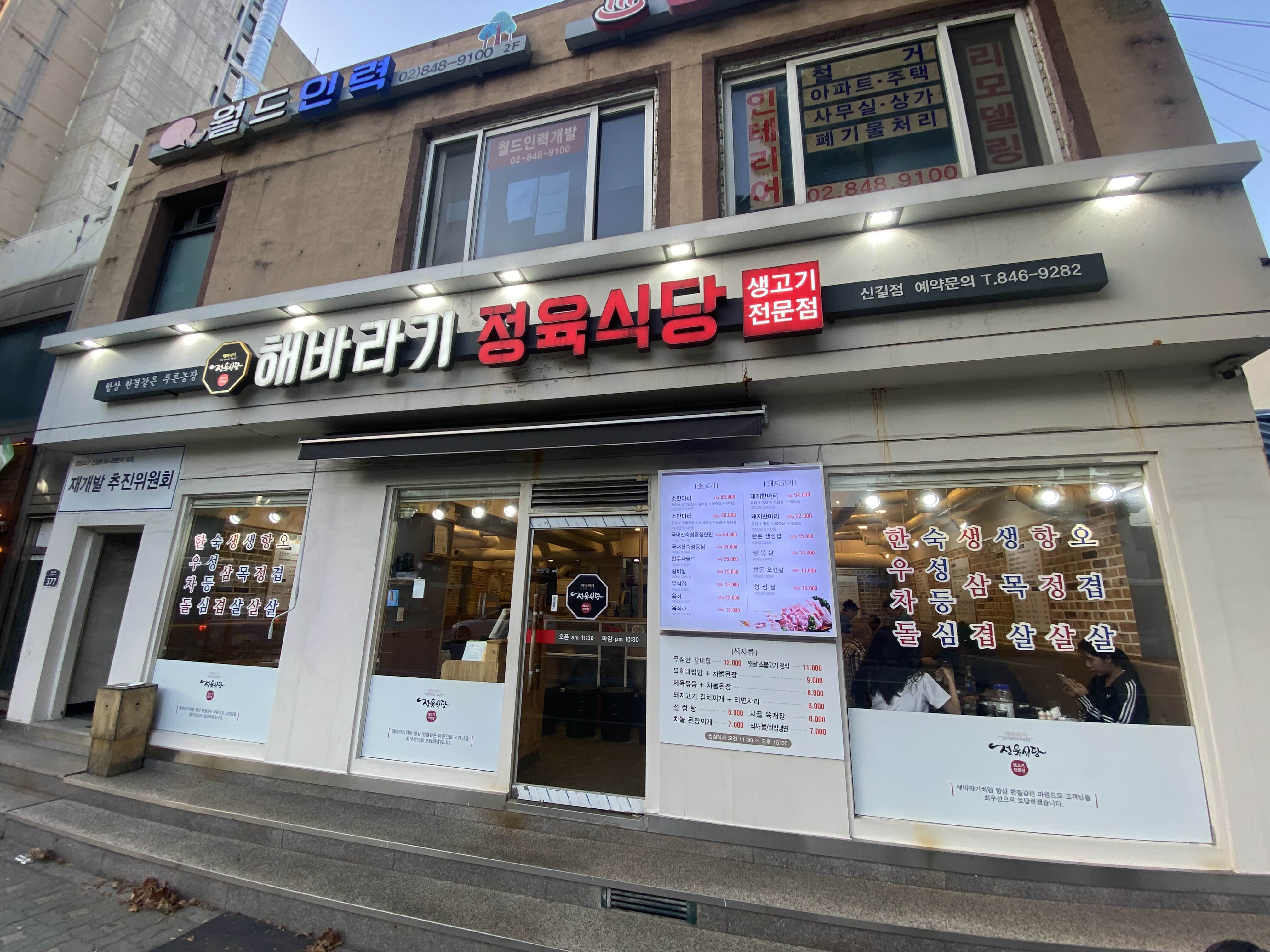  [여의도 대방역 맛집] 생고기 전문점 해바라기 정육식당 솔직후기 (가성비 + 퀄리티)