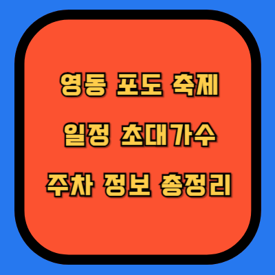 영동 포도 축제