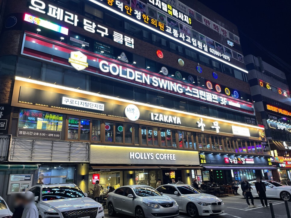  구디술집 이자카야나무