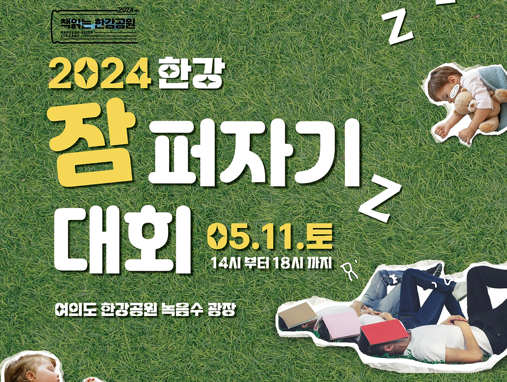 2024 한강 잠퍼자기대회